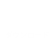 ダウンロード