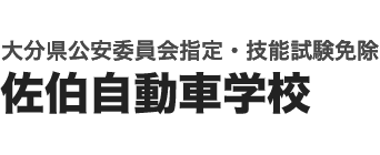 佐伯自動車学校