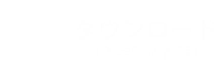 ダウンロード