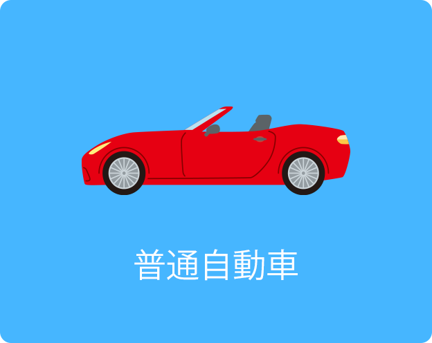 普通自動車