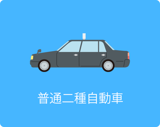 普通二種自動車